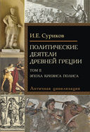 Политические деятели Древней Греции. В двух томах — фото, картинка — 1