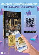 Шедевры живописи 4D. Энциклопедия с дополненной реальностью — фото, картинка — 9