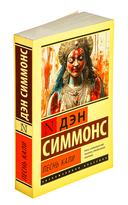 Песнь Кали — фото, картинка — 1