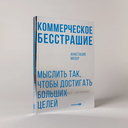 Коммерческое бесстрашие. Мыслить так, чтобы достигать больших целей — фото, картинка — 1