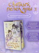 Светлый пепел луны. Книга 3 (коллекционное издание) — фото, картинка — 1