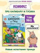 Капибара и Гусь. Том 8. Из князей в грязи — фото, картинка — 1