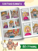 Капибара и Гусь. Том 8. Из князей в грязи — фото, картинка — 2