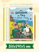 Капибара и Гусь. Том 8. Из князей в грязи — фото, картинка — 6