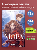 Мора. Красавица со шрамом — фото, картинка — 1