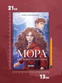 Мора. Красавица со шрамом — фото, картинка — 5
