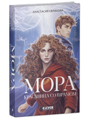 Мора. Красавица со шрамом — фото, картинка — 6