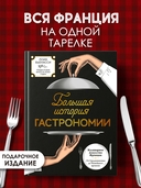 Большая история гастрономии. Кулинарное искусство Франции: от Средневековья до Новейшего времени — фото, картинка — 1