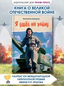 Я ушел на войну — фото, картинка — 1