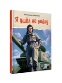 Я ушел на войну — фото, картинка — 9