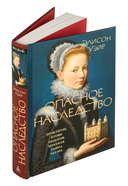 Опасное наследство — фото, картинка — 5