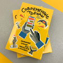 Современные тренды. Ежедневные чтения для подростков и молодежи — фото, картинка — 1