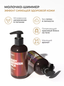 Молочко-шиммер для тела 