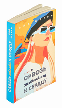 Сквозь облака к сердцу. Книга 1 — фото, картинка — 1