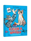 Кошка Шкодя и непрошеный гость — фото, картинка — 9