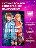 Так сказали звёзды — фото, картинка — 1