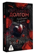 Связанные долгом — фото, картинка — 5