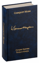 Острие бритвы. Тогда и теперь — фото, картинка — 1