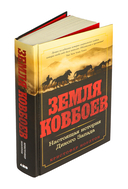 Земля ковбоев. Настоящая история Дикого Запада — фото, картинка — 1