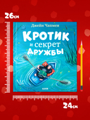 Кротик и секрет дружбы — фото, картинка — 5