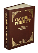 Сборник рецептур блюд и кулинарных изделий — фото, картинка — 1