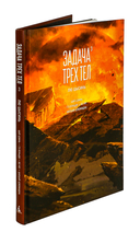 Задача трёх тел. Книга 3 — фото, картинка — 1