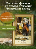 Хоббит, или туда и обратно — фото, картинка — 1