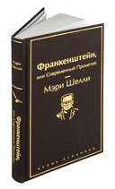 Франкенштейн, или Современный Прометей — фото, картинка — 5