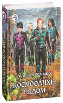 Космоолухи: рядом (в двух томах) — фото, картинка — 1
