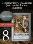 Ведьмак. Сезон гроз — фото, картинка — 1