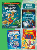 Веники еловые, или Приключения Вани в лаптях и сарафане — фото, картинка — 4