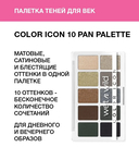 Палетка теней для век 