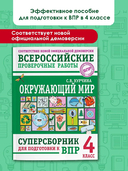 Окружающий мир. Суперсборник для подготовки к Всероссийским проверочным работам. 4 класс — фото, картинка — 1