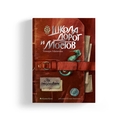Школа дорог и мостов. Семь прях. Книга 7 — фото, картинка — 1
