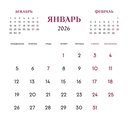 Календарь настенный на 2026 год 