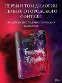 Тринадцатый Проклятый. Скорбь Стража — фото, картинка — 1