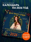 Календарь настенный на 2026 год 