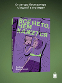 Все не то, чем кажется — фото, картинка — 1