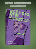 Все не то, чем кажется — фото, картинка — 2