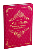 Лериана, невеста герцога по контракту. Книга 3 (новелла) — фото, картинка — 2