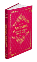 Лериана, невеста герцога по контракту. Книга 3 (новелла) — фото, картинка — 4