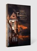 Замкi Беларусi. Таямнiцы мiнулых стагодзяў (на русском, белорусском, английском и китайском языках) — фото, картинка — 1