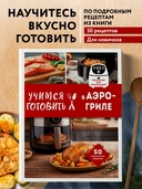 Учимся готовить в аэрогриле — фото, картинка — 1