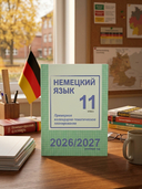 Немецкий язык. 11 класс. Примерное календарно-тематическое планирование. 2026/2027 учебный год — фото, картинка — 1