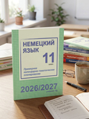 Немецкий язык. 11 класс. Примерное календарно-тематическое планирование. 2026/2027 учебный год — фото, картинка — 2