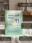 Немецкий язык. 11 класс. Примерное календарно-тематическое планирование. 2026/2027 учебный год — фото, картинка — 3