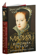 Мария I. Королева печали — фото, картинка — 1