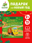 Малыш мусоровоз. Веселые приключения — фото, картинка — 2