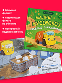 Малыш мусоровоз. Веселые приключения — фото, картинка — 6