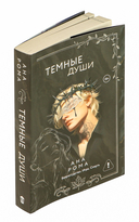 Тёмные души — фото, картинка — 6